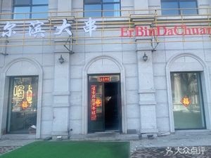 Erbin Da Chuan (Linda Foreign Language City Store)