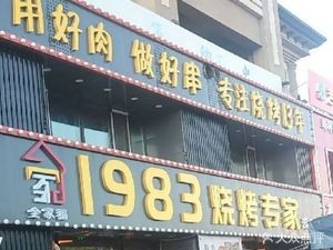 全家福1983烧烤专家(滨才城店)