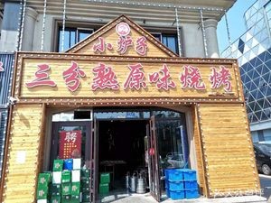 Luyuanshui Rare Original BBQ (Xueyuan Road Branch)