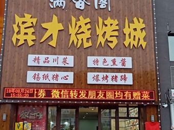 Bincai BBQ City