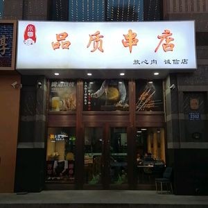 Xiao Ming Quality Skewer Shop