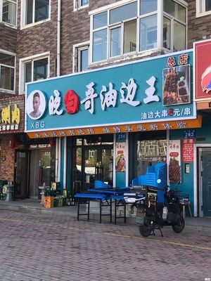 晓白哥油边王