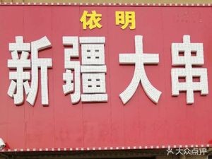 Yiming Xinjiang Big Skewers (Toscana Store)