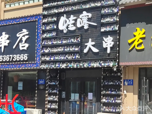 Washai Big Skewers Barbecue (Diheng Toscana Store)