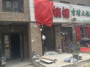 Xiao Yao BBQ