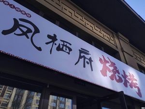 Fengqi Fu Grill