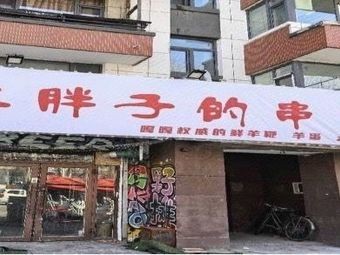 Three Fat Guys Skewers Shop