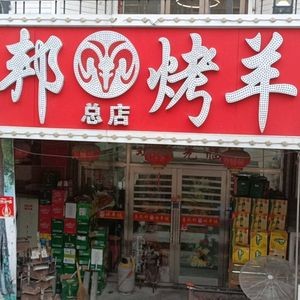 Utopia Lamb Leg Barbecue (Zhihua Mall Head Store)