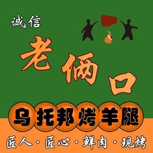 Lao Liang Kou Utopia Lamb Leg BBQ