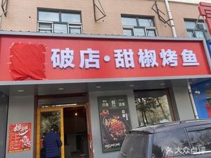 Yu Guo Sheng Qing Wu Shan Whole Fish BBQ (Xueyuan Road Branch)