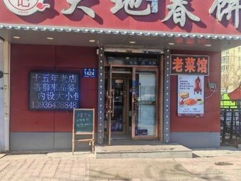 Dongji Dadi Chunpin (Spring Pancakes)