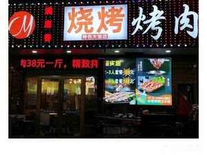 Mantingxiang Barbecue and Grilled Meat (Berlin Four Seasons Store)