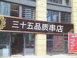 35 Quality Skewer Shop
