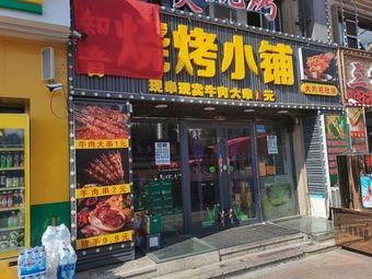 Zhiyin BBQ Shop