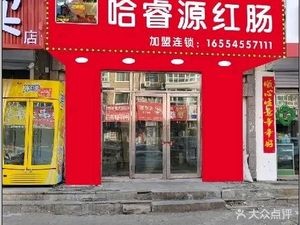 Haroyuan Sausage Shop