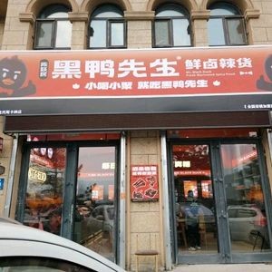 Mr. Chen's Black Duck (Jiangbei Branch)