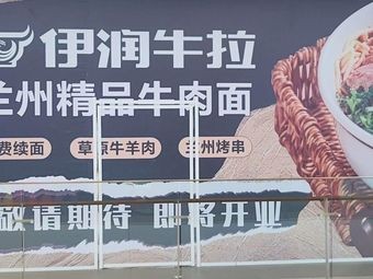 Yirun Niulala (Songshan Outlet)