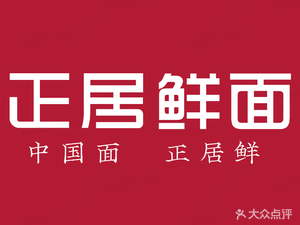 Zhengju Fresh Noodles (Honglin Golden Landmark Branch)