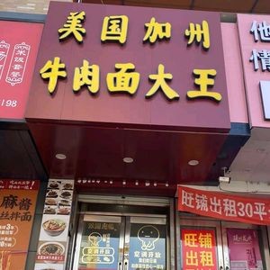 California Beef Noodle King (College Road Store)