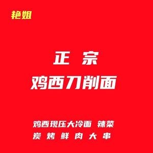 Jixi Knife-Scraped Noodles, Cold Noodles, Spicy Dishes Barbecue (Yan Jie Xueyuan Road Store)