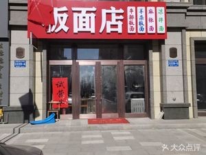 Zhenghe Flat Noodles Shop