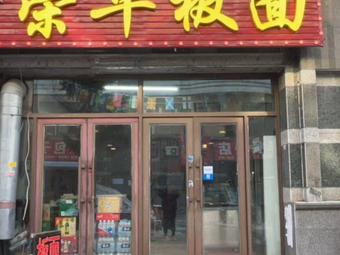 Ronghua Noodles Shop