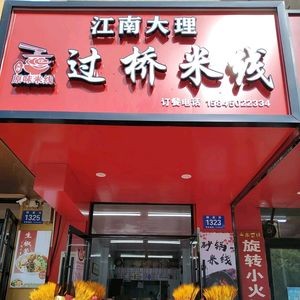 Jiangnan Dali Crossing Bridge Rice Noodles