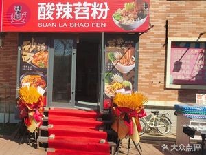 Sour and Spicy Sweet Potato Noodles (Normal University Branch)