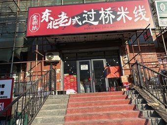 Northeastern Old-style Crossing-the-Bridge Rice Noodles