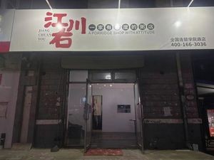 哈尔滨市松北区江川右粥铺(聚源花园店)