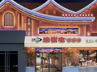 Yu Jia Tun Iron Pot Stew Restaurant