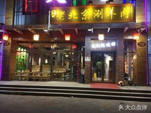 Chen's Old Beijing Hot Pot Lamb (Zhihua Branch)