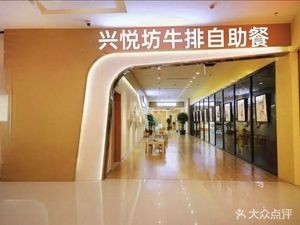 Xingyuefang Steak All-You-Can-Eat Buffet