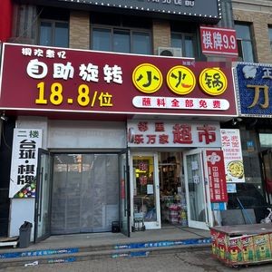 Tonghuan Self-Service Rotating Hot Pot (College Road Branch)