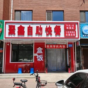 Juxin Buffet Fast Food (Taihe Xuan Branch)