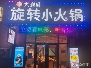Dahutong Self-Service Rotating Hot Pot