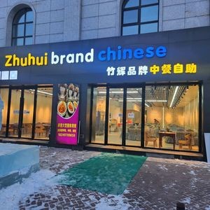 Zhuhui Brand Chinese Buffet