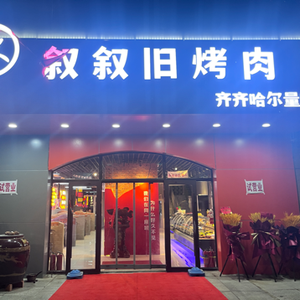 Xu Xu Jiu Qiqihar BBQ (Xueyuan Road Branch)