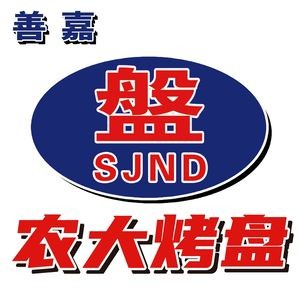 Shan Jia Nongda Grill (Berlin四季 Store)