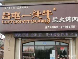 Lü Tun One Ox Charcoal BBQ (Harbin Branch)