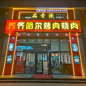 Pinxiangyuan Qiqihar Grilled and Roasted Meat
