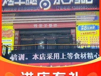 Da Hao Heshan Fat Sister Grilled Lamb Leg Music Grill Bar