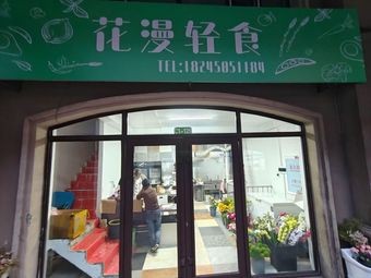 花漫轻食