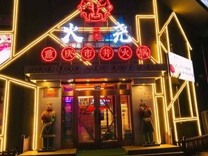 Huo Yao Chongqing Street Hot Pot (Xueyuan Road Branch)