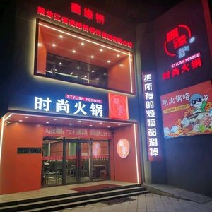 Xin Yuan Fashionable Hot Pot (Xueyuan Road Branch)
