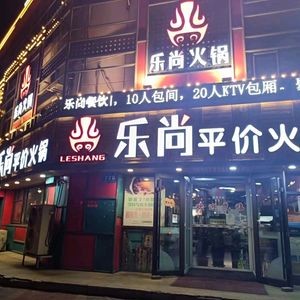 Lesheang Affordable Hot Pot (Bincai Store)
