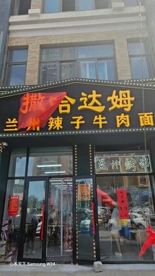 Sahada Lamian Beef Noodles (Jiangbei Xueyuan Road Branch)