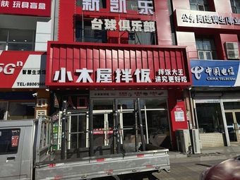 Little Wooden House Rice Bowl (Harbin Jiangbei Xueyuan Road Branch)