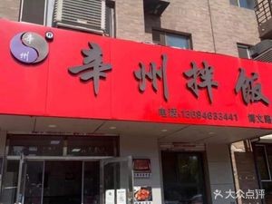 Xinzhou Bibimbap (Bowen Road Branch)