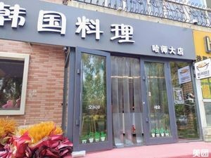 Han Lai Shu Wang New Style Korean Restaurant (Qimin Road Branch)